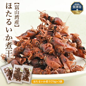 【ふるさと納税】富山湾産 ほたるいか 煮干(70g)×3袋｜ ホタルイカ 螢烏賊 天然塩 魚貝類 魚介類 海鮮 海産物 煮干し 煮干 にぼし 乾物 珍味 お取り寄せ 日本海 浜浦水産 おつまみ 酒の肴 北陸 富山県 富山湾 魚津市 送料無料