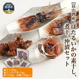 【ふるさと納税】富山湾産 ほたるいかの 素干し 煮干 沖漬 セット｜ ほたるいか ホタルイカ 天然 おきづけ 沖づけ 沖漬け 素干 煮干し ひもの にぼし 乾物 魚貝類 魚介類 海鮮 海産物 海の幸 珍味 グルメ 受賞 お取り寄せ 人気 日本海 北陸 富山県 富山湾 魚津市 送料無料