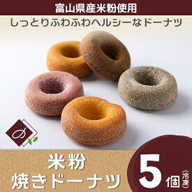 【ふるさと納税】富山県産米粉焼きドーナツ 5個セット（いちご、抹茶、バニラ、紅茶、キャラメル） ※北海道・沖縄・離島への配送不可