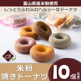 【ふるさと納税】富山県産米粉焼きドーナツ 10個セット（いちご、抹茶、バニラ、紅茶、キャラメル）※北海道・沖縄・離島への配送不可