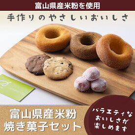 【ふるさと納税】富山県産米粉焼き菓子セット（米粉焼きドーナツ：バニラ・紅茶・キャラメル、米粉スノーボールいちご、米粉チョコチップクッキー：バニラ・ココア）※北海道・沖縄・離島への配送不可
