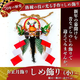 【ふるさと納税】【お正月飾り】しめ飾り（小）※北海道・沖縄・離島への配送不可 ※2026年12月中旬～12月下旬頃に順次発送予定