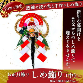 【ふるさと納税】【お正月飾り】しめ飾り（中）※北海道・沖縄・離島への配送不可 ※2026年12月中旬～12月下旬頃に順次発送予定