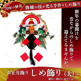 【ふるさと納税】【お正月飾り】しめ飾り（大）※北海道・沖縄・離島への配送不可 ※2026年12月中旬～12月下旬頃に順次発送予定