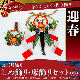 【ふるさと納税】【お正月飾り】しめ飾り・床飾りセット（小）※北海道・沖縄・離島への配送不可 ※2026年12月中旬～12月下旬頃に順次発送予定