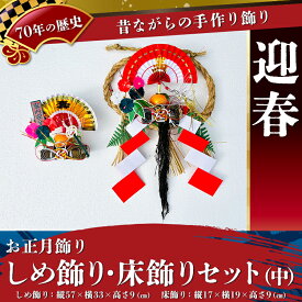 【ふるさと納税】【お正月飾り】しめ飾り・床飾りセット（中）※北海道・沖縄・離島への配送不可 ※2026年12月中旬～12月下旬頃に順次発送予定