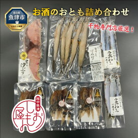 【ふるさと納税】富山の干物専門店が選ぶ、お酒のおとも詰め合わせ ハマオカ海の幸｜天然汐ぶり うるめいわし げんげ ほたるいか 素干 干物 冷凍 朝食 贅沢 晩酌 日本酒 おつまみ セット 酒の肴 炙り 旨味 濃厚 魚貝類 ぶり いわし 北陸 富山県 富山湾 魚津市 送料無料