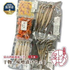 【ふるさと納税】みぎす げんげ 甘えび 干物 3種 ほたるいか みそ漬け 深海魚 5種セット ハマオカ海の幸｜加工食品 冷凍 小分け