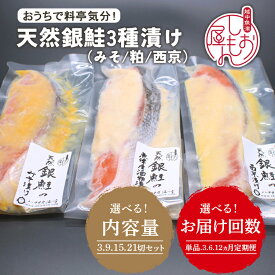 【ふるさと納税】【選べる内容量・配送回数】【セット】干物屋の天然銀鮭3種ずつセット（西京漬け、味噌漬け、粕漬け） ※北海道・沖縄・離島への配送不可
