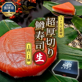 【ふるさと納税】【3ヶ月定期便】【生】魚卸問屋の「鱒寿司」（超厚切り）1段×1個 はりたや【定期便・お寿司・魚貝類・鮭・サーモン・加工食品・鱒寿司・3ヶ月・3回】お届け：※配送不可12月を除いた3か月連続でお届けします。