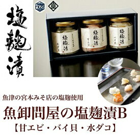 【ふるさと納税】魚卸問屋の塩麹漬B「甘エビ バイ貝 水ダコ」｜はりたや 冷凍 魚貝類 魚介類 海鮮 タコ 海老 エビ 甘えび 自家製 塩 塩糀 塩こうじ 瓶詰 珍味 晩酌 酒の肴 セット グルメ お取り寄せ 北陸 富山県 富山湾 魚津市 送料無料
