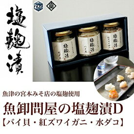【ふるさと納税】魚卸問屋の塩麹漬D「バイ貝 紅ズワイガニ 水ダコ」｜はりたや 冷凍 魚貝類 魚介類 海鮮 蟹 カニ バイ貝 タコ 自家製 塩 塩糀 瓶詰 珍味 晩酌 おつまみ セット グルメ お取り寄せ 北陸 富山県 富山湾 魚津市 送料無料