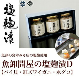 【ふるさと納税】魚卸問屋の塩麹漬D「バイ貝・紅ズワイガニ・水ダコ」 はりたや【 蟹 カニ 魚貝類 タコ 自家製 加工食品 ご飯のお供 】