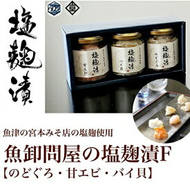 【ふるさと納税】魚卸問屋の塩麹漬F「のどぐろ 甘エビ バイ貝」｜はりたや 冷凍 魚貝類 魚介類 海鮮 のどぐろ 海老 エビ 甘えび 自家製 バイ貝 塩 塩糀 瓶詰 珍味 晩酌 酒の肴 セット グルメ お取り寄せ 北陸 富山県 富山湾 魚津市 送料無料