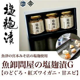 【ふるさと納税】魚卸問屋の塩麹漬G「のどぐろ 紅ズワイガニ 甘エビ」｜はりたや 冷凍 魚貝類 魚介類 海鮮 のどぐろ 蟹 カニ 海老 エビ 自家製 塩 塩糀 瓶詰 珍味 晩酌 酒の肴 セット グルメ お取り寄せ 北陸 富山県 富山湾 魚津市 送料無料