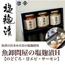 【ふるさと納税】魚卸問屋の塩麹漬H「のどぐろ 甘エビ サーモン」｜はりたや 冷凍 魚貝類 魚介類 海鮮 のどぐろ 鮭 サーモン 海老 エビ 自家製 塩 塩糀 瓶詰 珍味 晩酌 酒の肴 セット グルメ お取り寄せ 北陸 富山県 富山湾 魚津市 送料無料