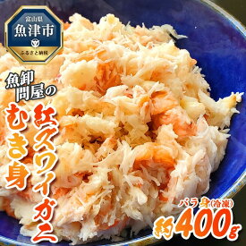 【ふるさと納税】カニ 魚卸問屋のベニズワイガニ むき身 バラ身 400g 魚卸問屋 はりたや ポーション 蟹 かに 紅ズワイガニ 冷凍【 紅ずわいがに 】　※2024年9月下旬～2025年5月中旬頃に順次発送予定