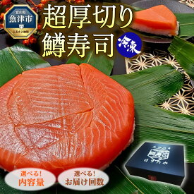 【ふるさと納税】＼選べる内容量・お届け回数／【冷凍】魚卸問屋の「鱒寿司」（超厚切り）1段 ｜ はりたや 魚貝類 加工食品 和食 惣菜 お寿司 鱒寿司 ます寿司 押し寿司 鮭 サーモン 定期便 お中元 ※北海道・沖縄・離島への配送不可