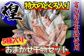 【ふるさと納税】富山湾産 おまかせ干物セット「煌」 のどぐろ入り 計5種 ｜ 干物セット のどぐろ 高級干物 干物 詰め合わせ 冷凍 海鮮 グルメ お取り寄せ 魚 魚貝類 魚介類 海鮮 詰合せ 朝食 おかず セット 国産 北陸 富山県 富山湾 魚津市 送料無料