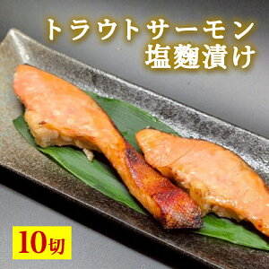 【ふるさと納税】トラウトサーモン塩麹漬け 10切 ※北海道・沖縄・離島への配送不可