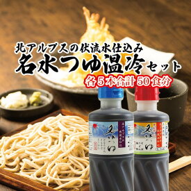 【ふるさと納税】富山県民の味「名水つゆ温冷二種セット」各5本 めんつゆ 石川製麺　【 調味料 味付け うどん そば 麺類 和風つゆ 希釈タイプ ストレートタイプ 少し甘口 京風の味 】