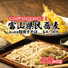 【ふるさと納税】富山県民蕎麦2食名水つゆ付 4個セット（合計8食） ｜ 生そば 石川製麺 麺類 縁起祈願 香 コシ 歯切れ 抜群 めんつゆ 美味しい 詰合せ ※北海道・沖縄・離島への配送不可
