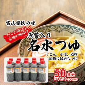 【ふるさと納税】富山県民の味「魚醤入り名水つゆ」10本セット ｜ めんつゆ 石川製麺 調味料 味付け うどん そば 麺類 和風つゆ 希釈タイプ 少し甘口 京風の味 ※北海道・沖縄・離島への配送不可