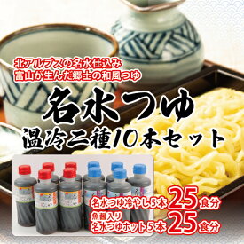 【ふるさと納税】富山県民の味「名水つゆ温冷二種セット」各5本 ｜ めんつゆ 石川製麺 調味料 味付け うどん そば 麺類 和風つゆ 希釈タイプ ストレートタイプ 少し甘口 京風の味 ※北海道・沖縄・離島への配送不可