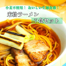 【ふるさと納税】グルテンフリー　富山県産米粉　アレンジ　もちもち「米粉ラーメン7食セット」※北海道・沖縄・離島への配送不可