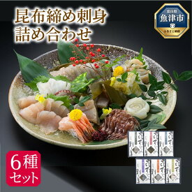 【ふるさと納税】昆布締め 刺身 詰め合わせ 6種 セット 漁音(いさりね) IGN-70N ｜昆布〆 刺し身 盛り合わせ 刺身盛り合わせ 詰め合わせ 北陸 富山 海鮮 国産 真かじき ひらめ 真鯛 ばい貝 めだい ほうぼう 魚介 魚介類 海鮮 魚 つまみ 海鮮セット かねみつ【 冷凍 】