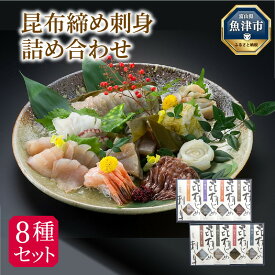 【ふるさと納税】昆布締め 刺身 詰め合わせ 8種 セット 漁音(いさりね) IGN-10N｜昆布〆 刺し身 盛り合わせ 刺身盛り合わせ 詰め合わせ 国産 北陸 富山 魚介 魚介類 魚貝 魚貝類 海鮮 ほたるいか のどぐろ 鯛 お取り寄せ グルメ 海鮮 魚 つまみ 肴 かねみつ【 冷凍 】
