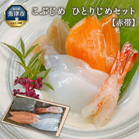 【ふるさと納税】こぶじめ・ひとりじめ　6セット (赤帯×6パック) 【昆布締め こんぶじめ 刺身 刺し身 さしみ セット 盛り合わせ 刺身盛り合わせ 詰め合わせ 国産 富山 北陸 おつまみ 酒の肴】【魚介類・魚貝類・昆布〆・セット・詰め合わせ】