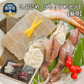【ふるさと納税】こぶじめ・ひとりじめ　6セット (緑帯×6パック)　【昆布締め こんぶじめ 刺身 刺し身 さしみ セット 盛り合わせ 刺身盛り合わせ 詰め合わせ 国産 富山 北陸 おつまみ 酒の肴】【魚介類・魚貝類・昆布〆・セット・詰め合わせ】