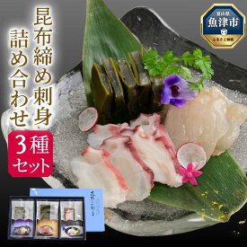【ふるさと納税】昆布じめ刺身詰め合せ3種入Fセット(PG-30Z｜昆布締め 昆布〆 刺し身 盛り合わせ 刺身盛り合わせ 詰め合わせ さしみ 北陸 富山 海鮮 国産 黒かじき 車鯛 水蛸 鯛 たこ タコ 魚貝類 魚介類 海鮮 冷凍 小分け 詰め合せ セット おかず 肴 富山湾 魚津市 送料無料