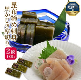【ふるさと納税】昆布じめ刺身黒かじき 厚切り 2段 180g3パック入(CA-1133)| 昆布じめ 昆布締め こぶじめ 刺身さしみ 魚貝 魚介 黒かじき 黒カジキ かじき 魚貝類 魚介類 海鮮 冷凍 小分け 郷土料理 おかず おつまみ 酒の肴 北陸 富山県 富山湾 魚津市 送料無料