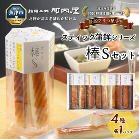 【ふるさと納税】大人のチーズかまぼこ　棒S4種入り 元祖スティックチーズ・クリーミー揚げチーズ・粗びき黒こしょう・ぴりり唐辛子 ※北海道・沖縄・離島への配送不可