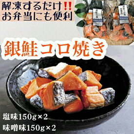 【ふるさと納税】【冷凍】お弁当に！銀鮭コロ焼セット（塩味・味噌味 各2パック）｜サーモン・鮭・魚貝類・漬魚・味噌漬け・加工食品 ※北海道・沖縄・離島への配送不可