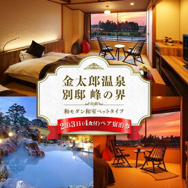 【ふるさと納税】旅行 宿泊券 富山 「にっぽんの温泉100選」 金太郎温泉 峰の界和モダン和室ベッドタイプ 2泊4食 ペア 宿泊 ホテル 観光 金券 北陸 温泉 富山県 ※北海道・沖縄・離島への配送不可