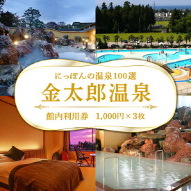 【ふるさと納税】観光経済新聞主催「にっぽんの温泉100選」　北陸富山　金太郎温泉館内利用券1,000円×3枚 ※北海道・沖縄・離島への配送不可
