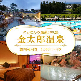 【ふるさと納税】観光経済新聞主催「にっぽんの温泉100選」　北陸富山　金太郎温泉館内利用券1,000円×8枚 ※北海道・沖縄・離島への配送不可