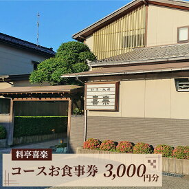 【ふるさと納税】料亭喜楽 コースお食事券(3，000円分） 富山県魚津市　【お食事券・チケット】