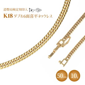 【ふるさと納税】【2024年4月中旬以降発送】ネックレス 金 K18 ダブル六面喜平 50cm 10g 造幣局検定マーク入り アクセサリー ファッション ギフト メンズ レディース　【 ゴールド 】　お届け：2024年4月中旬より順次発送をさせて頂きます