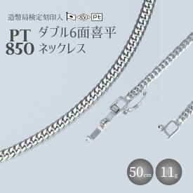 【ふるさと納税】ネックレス プラチナ Pt850 ダブル六面喜平ネックレス 50cm-11g 造幣局検定マーク入り 日本製 アクセサリー メンズ レディース ギフト プレゼント 富山 富山県　【魚津市】　お届け：最大3ヵ月程で発送します