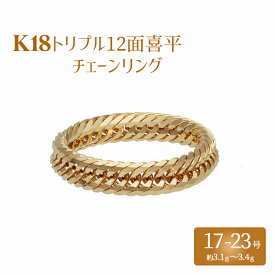【ふるさと納税】リング 金 K18 トリプル12面喜平リング 刻印入り 17号 19号 21号 23号｜金 ゴールド 18金 K18 日本製 アクセサリージュエリー 指輪 リング レディース メンズ ファッション ギフト プレゼント 富山 富山県 魚津市 ※沖縄への配送不可