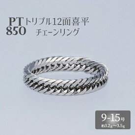 【ふるさと納税】リング プラチナ Pt850 トリプル12面喜平リング 刻印入り 9号 11号 13号 15号｜プラチナ 白金 日本製 アクセサリー 指輪 リング レディース メンズ ファッション ギフト プレゼント ※お届け：最大3ヵ月程で発送します ※沖縄への配送不可
