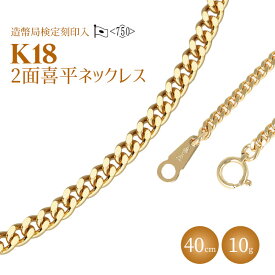 【ふるさと納税】ネックレス 金 K18 二面喜平ネックレス 40cm-10g 造幣局検定マーク入り アクセサリー ファッション ギフト メンズ レディース　【 ゴールド 】　お届け：ご寄附申込を頂いてから発送までに1か月以上お時間を頂く場合がございます