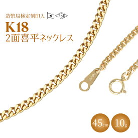 【ふるさと納税】ネックレス 金 K18 二面喜平ネックレス 45cm-10g 造幣局検定マーク入り アクセサリー ファッション ギフト メンズ レディース　【 ゴールド 】　お届け：ご寄附申込を頂いてから発送までに1か月以上お時間を頂く場合がございます