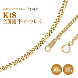 【ふるさと納税】ネックレス 金 K18 二面喜平ネックレス 50cm-10g 造幣局検定マーク入り アクセサリー ファッション ギフト メンズ レディース　【 ゴールド 】　お届け：ご寄附申込を頂いてから発送までに1か月以上お時間を頂く場合がございます