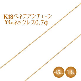 【ふるさと納税】ネックレス 金 K18 ベネチアン0.7φ 45cm｜チェーン 金 ゴールド 18金 K18 日本製 アクセサリー ジュエリー ネックレス レディース メンズ ファッション ギフト プレゼント 富山 富山県 魚津市 ※沖縄への配送不可