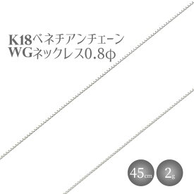 【ふるさと納税】ネックレス ホワイトゴールド K18WG ベネチアン0.8φ 45cm チェーン 日本製 金 18金 ホワイト ゴールド アクセサリー メンズ レディース ファッション ギフト 富山 富山県　【 魚津市 】　お届け：発送までに1か月以上お時間を頂く場合がございます